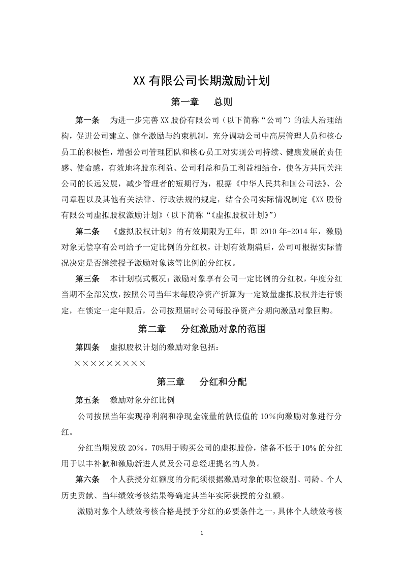 案例三：XX股份有限公司长期激励计划(分红权+虚拟股权).doc 第1页