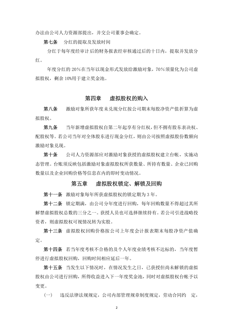 案例三：XX股份有限公司长期激励计划(分红权+虚拟股权).doc 第2页