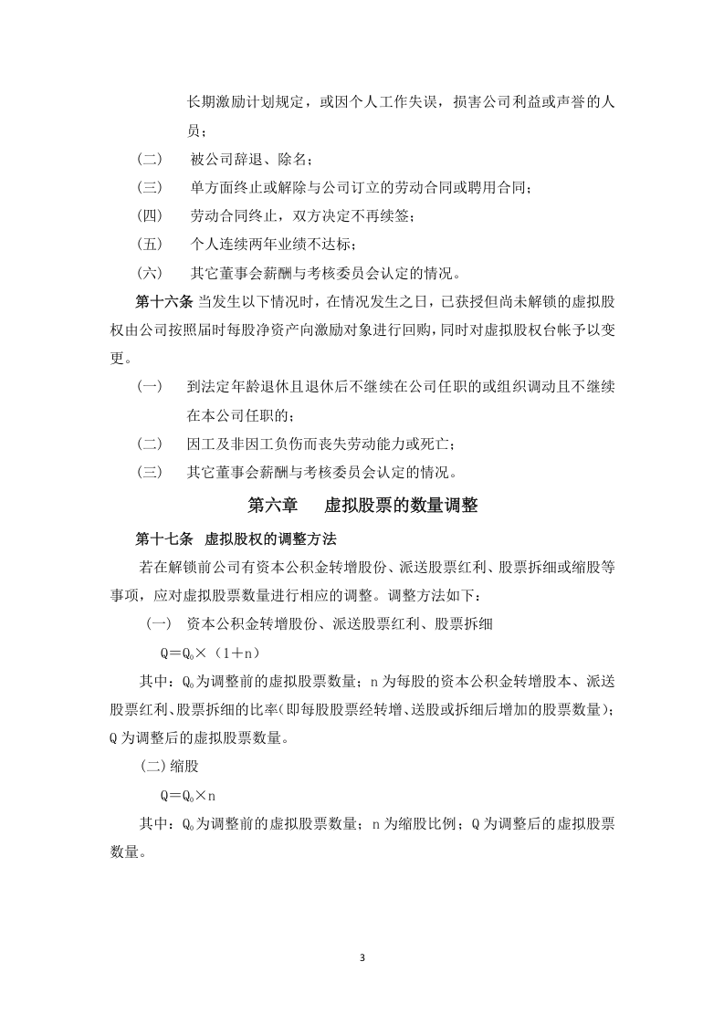 案例三：XX股份有限公司长期激励计划(分红权+虚拟股权).doc 第3页
