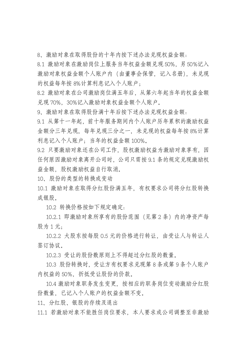 XX有限责任公司股权激励方案.doc 第2页