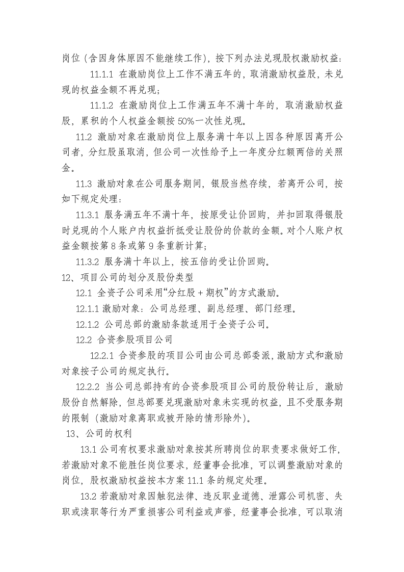 XX有限责任公司股权激励方案.doc 第3页
