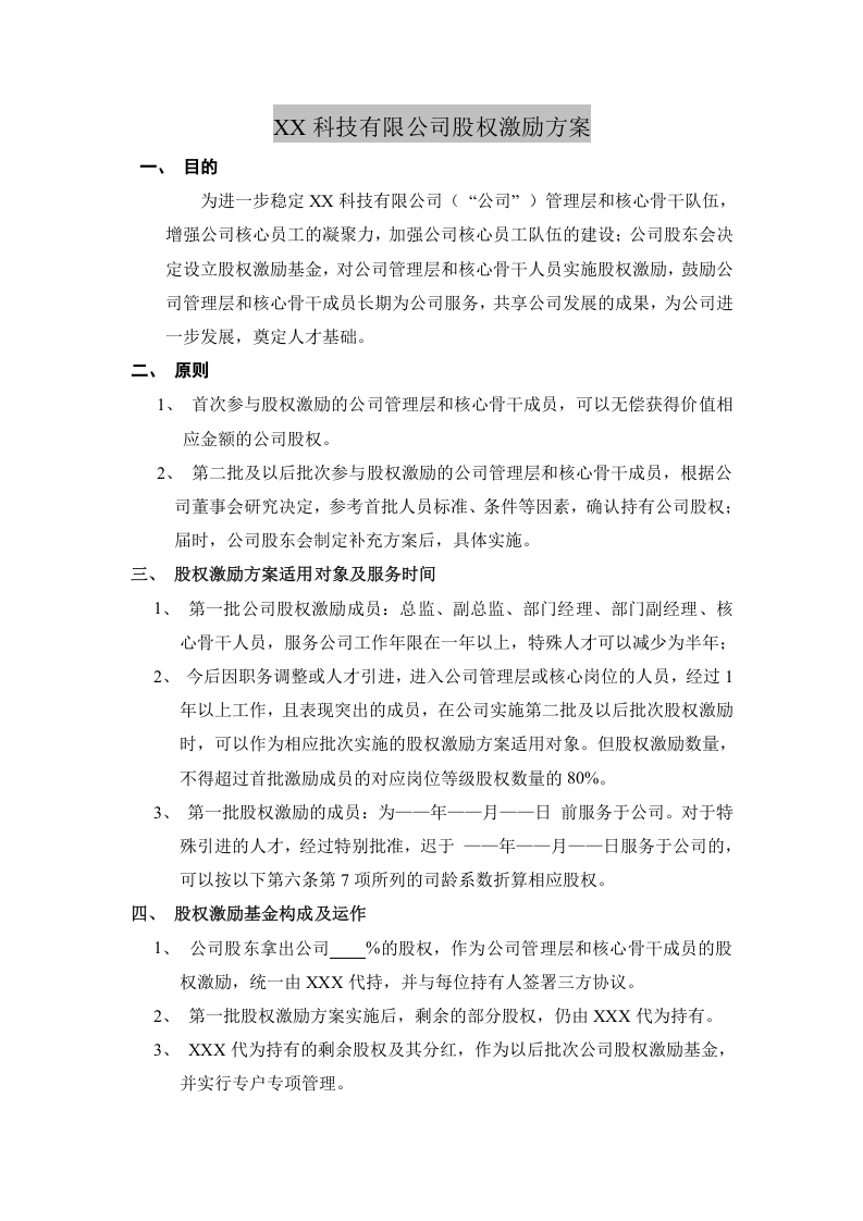 XX科技有限公司股权激励方案.doc 第1页