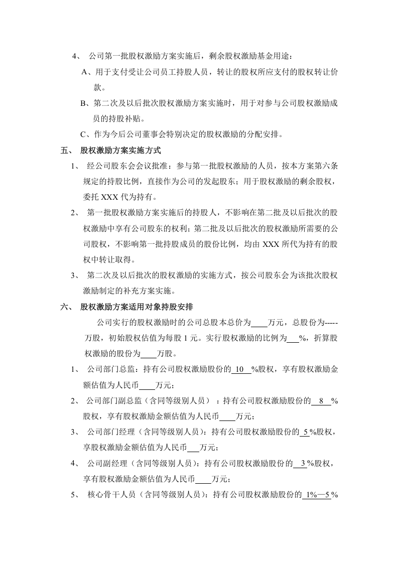 XX科技有限公司股权激励方案.doc 第2页