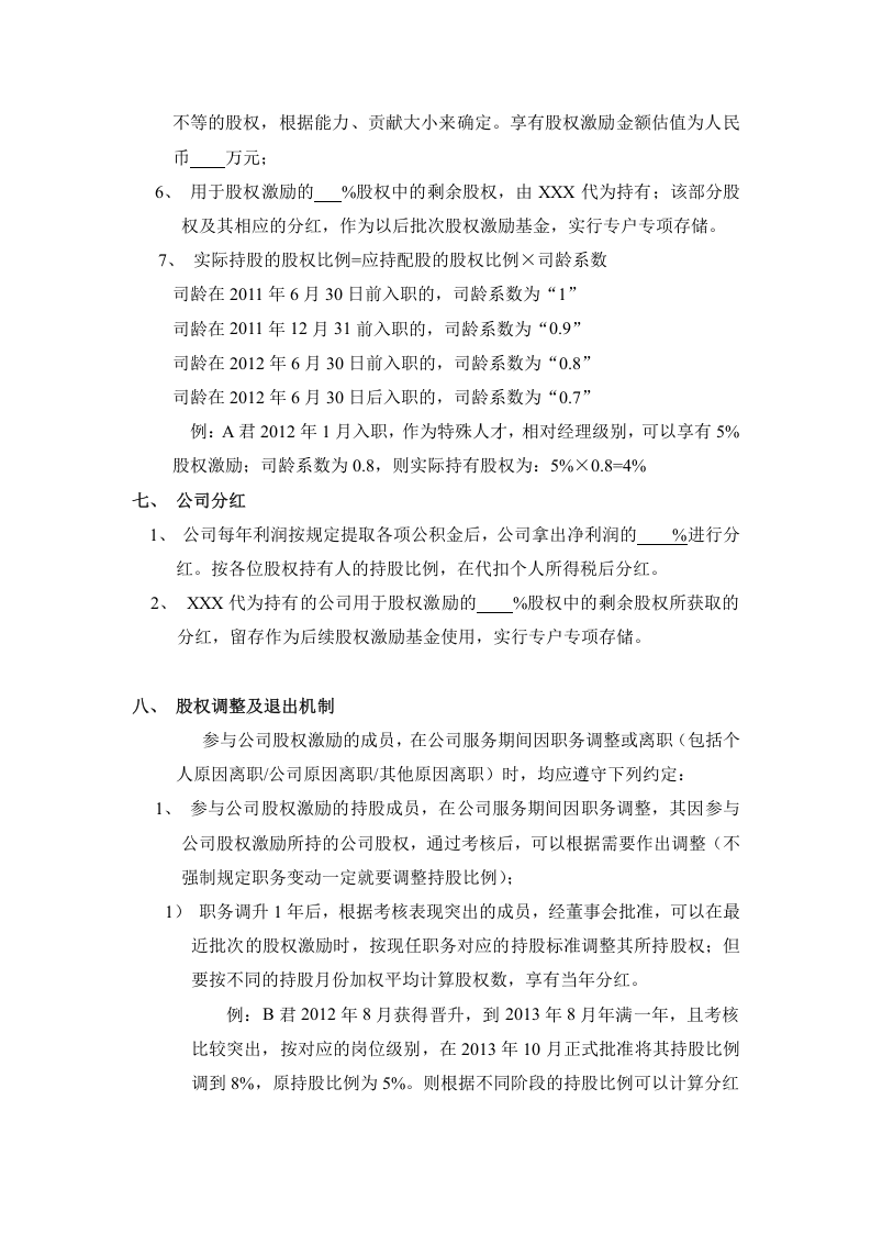 XX科技有限公司股权激励方案.doc 第3页