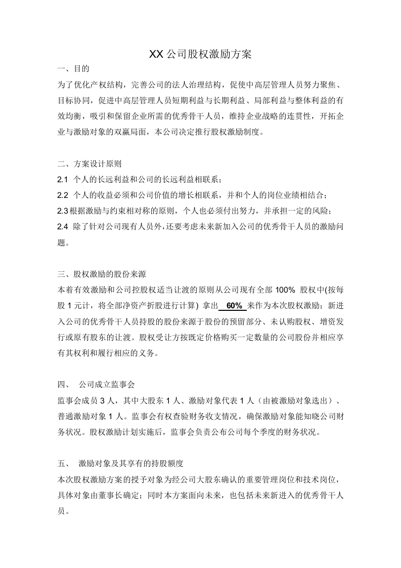 xx公司股权激励方案.doc 第1页