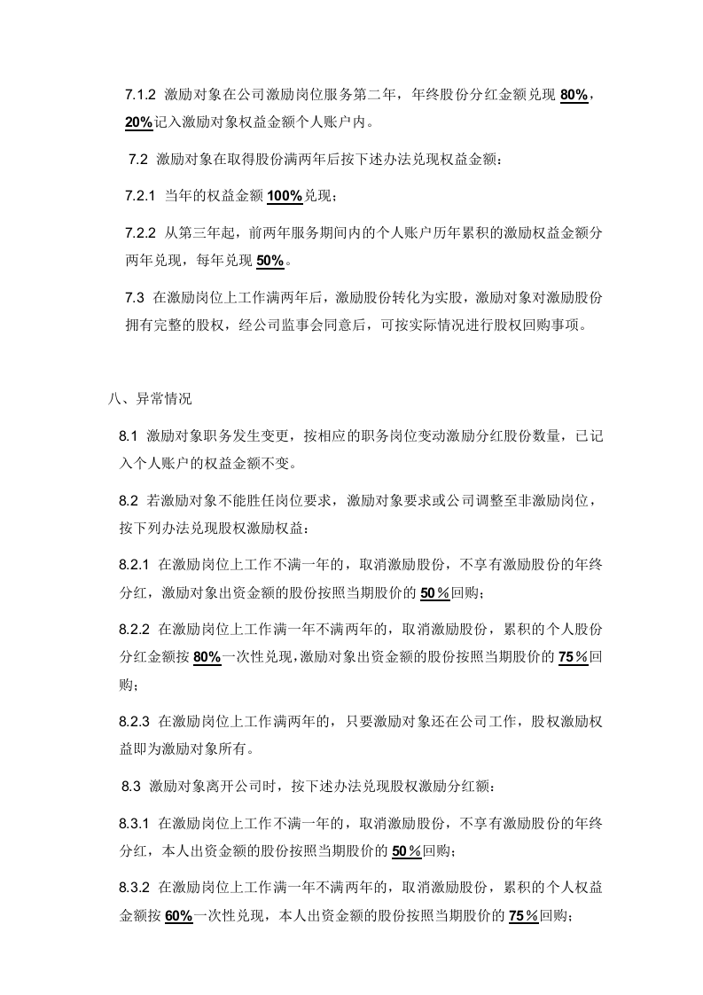 xx公司股权激励方案.doc 第3页