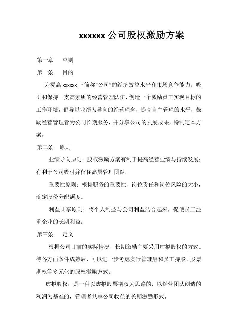 xxxxxx公司股权激励方案.docx 第1页