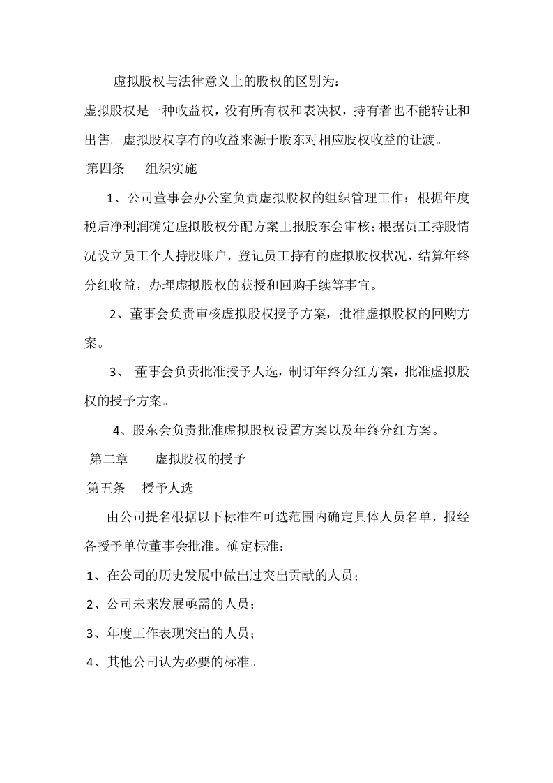 xxxxxx公司股权激励方案.docx 第2页