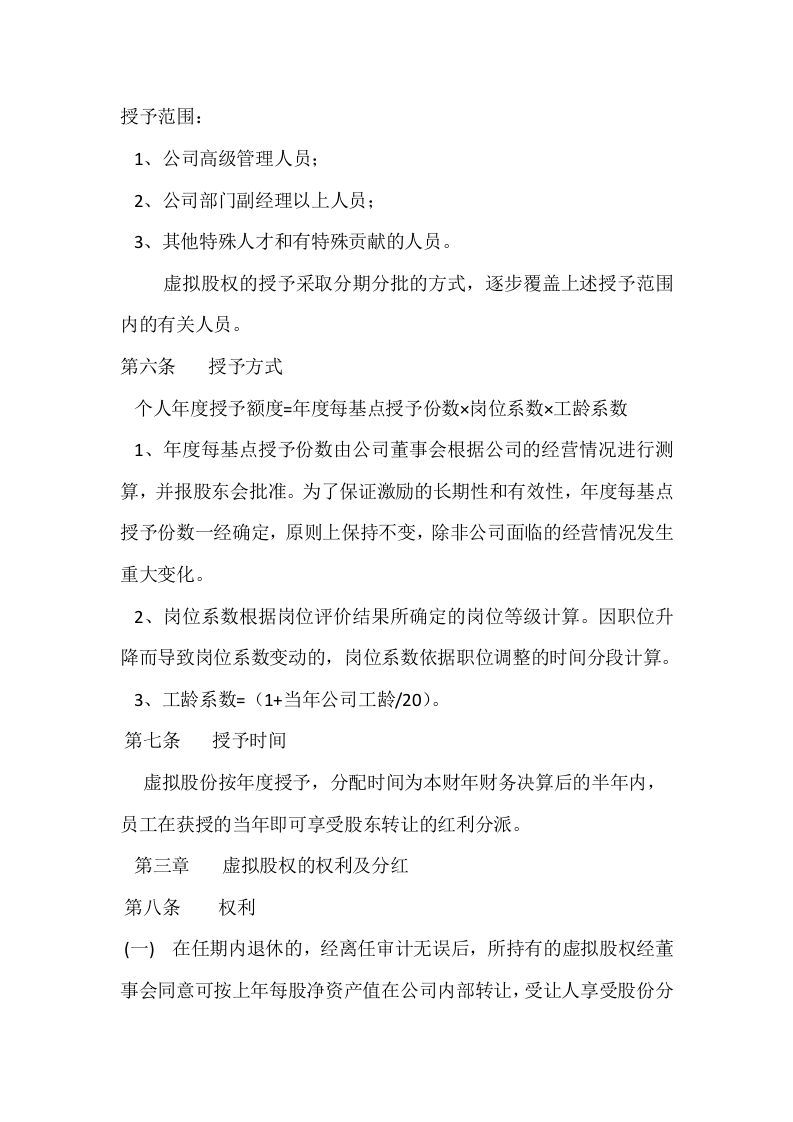 xxxxxx公司股权激励方案.docx 第3页