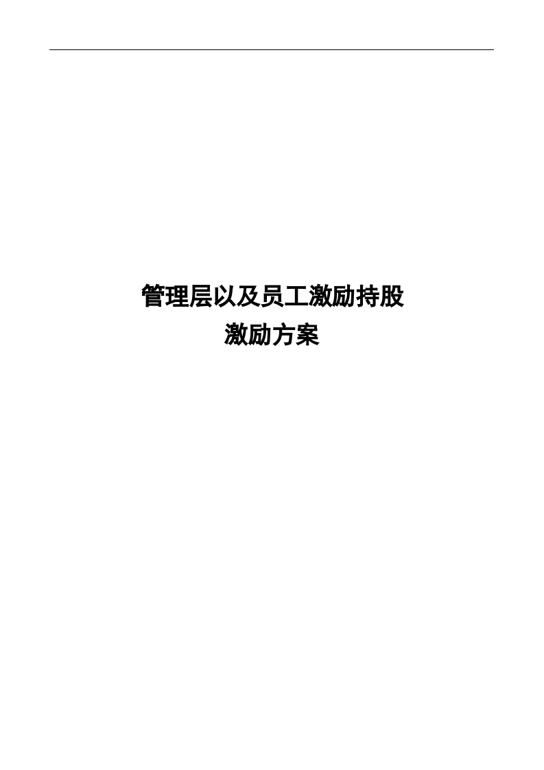 A公司股权激励方案.doc 第1页