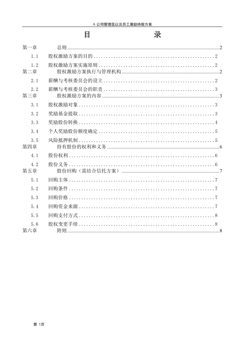 A公司股权激励方案.doc 第2页