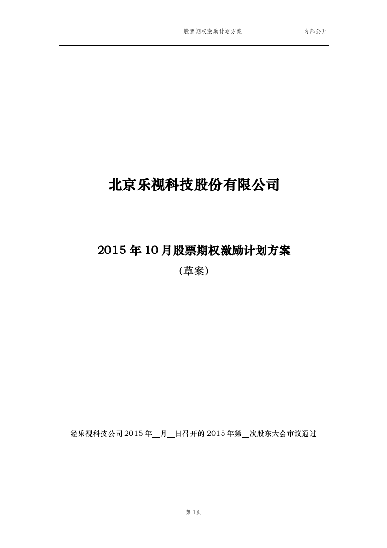 2015最新股票期权激励计划方案(标准模板)适用于国内A股.docx 第1页