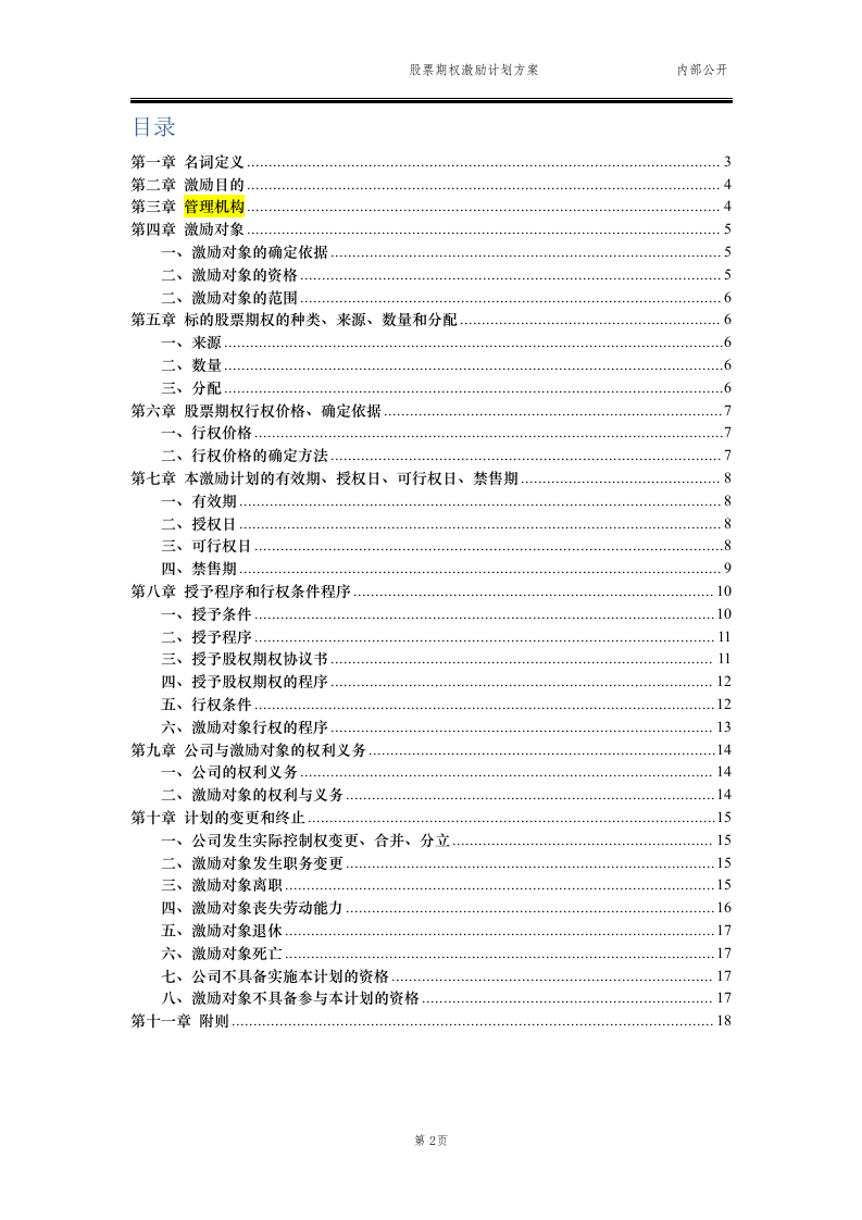 2015最新股票期权激励计划方案(标准模板)适用于国内A股.docx 第2页