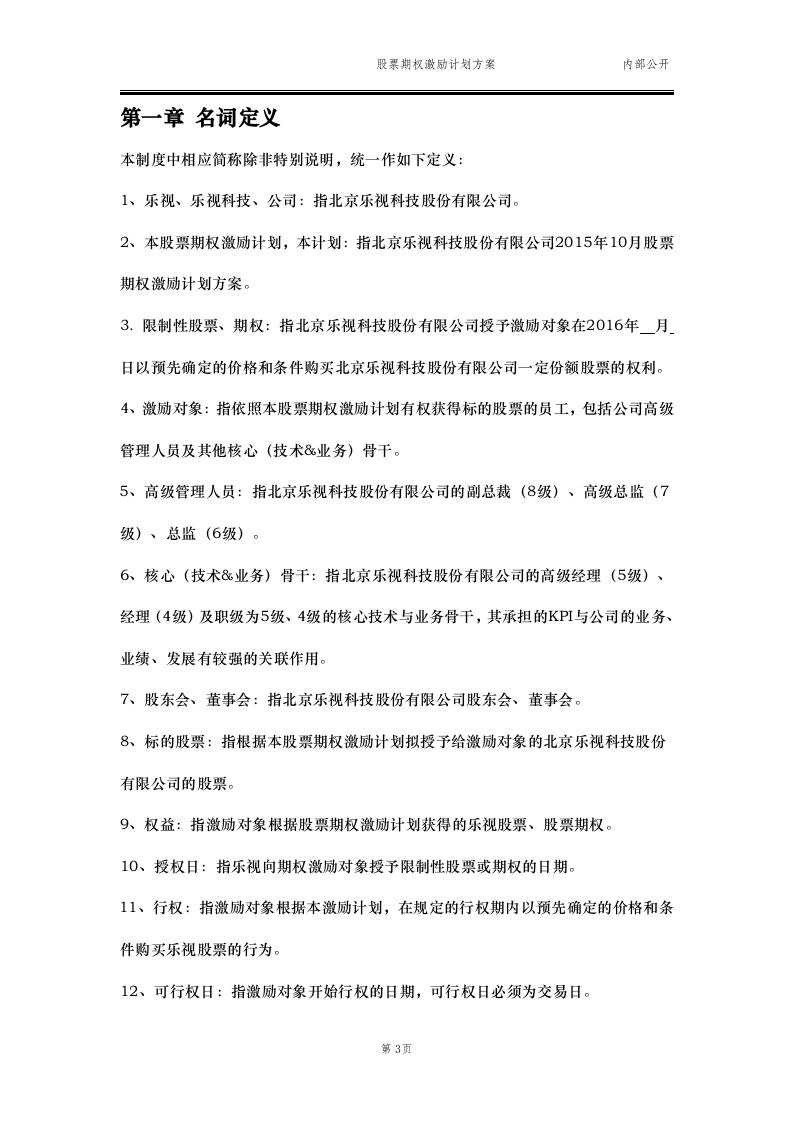 2015最新股票期权激励计划方案(标准模板)适用于国内A股.docx 第3页