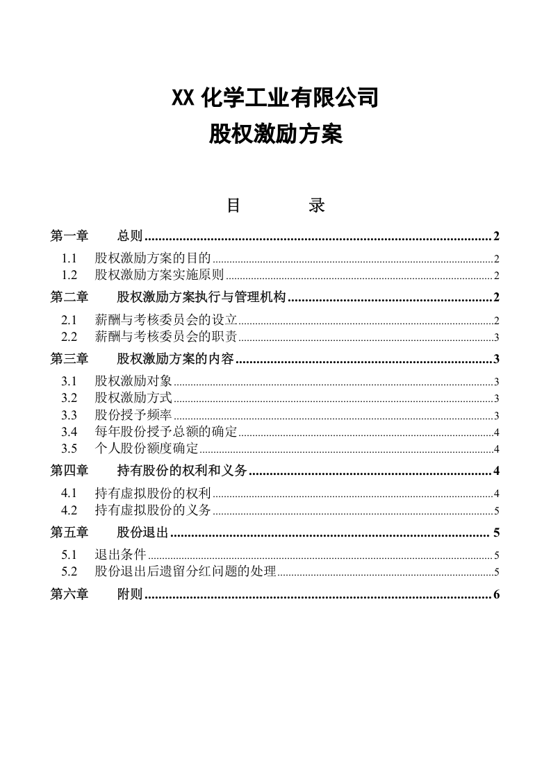 【实例】XX化学工业有限公司股权激励方案.doc 第1页