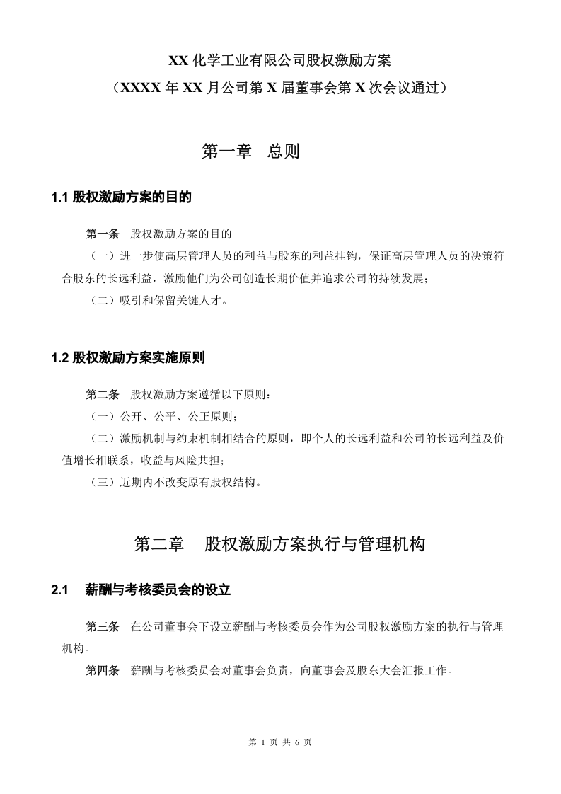 【实例】XX化学工业有限公司股权激励方案.doc 第2页