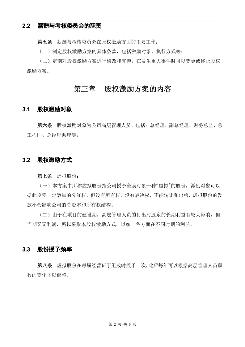 【实例】XX化学工业有限公司股权激励方案.doc 第3页