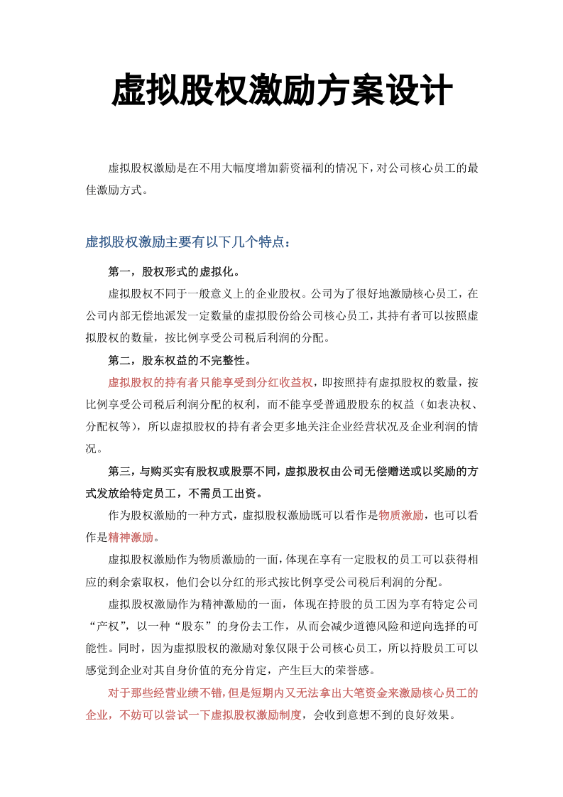 【管理】虚拟股权激励方案设计(附协议范本).docx 第1页