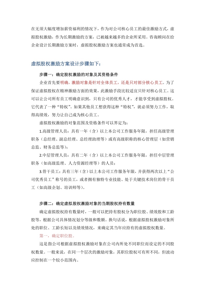 【管理】虚拟股权激励方案设计(附协议范本).docx 第2页