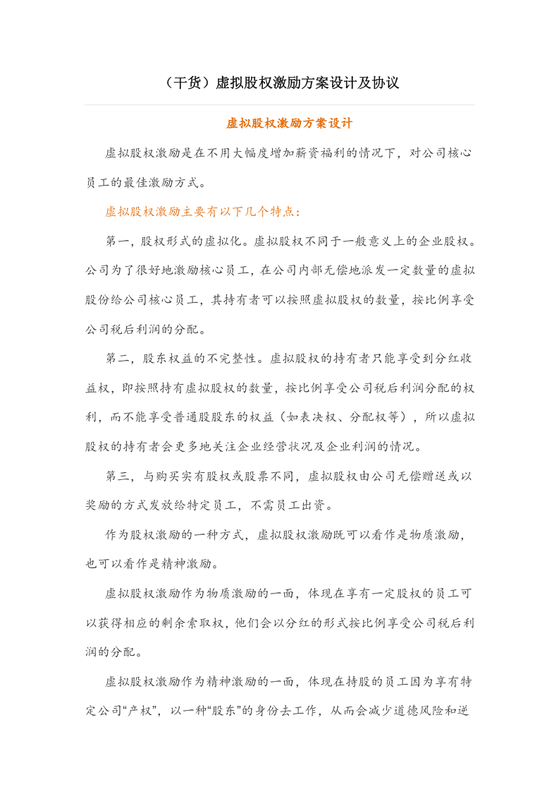 (干货)虚拟股权激励方案设计及协议.docx 第1页