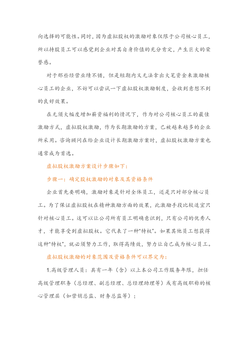 (干货)虚拟股权激励方案设计及协议.docx 第2页