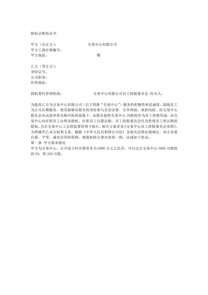 员工股权认购协议书-样式合同.docx 第1页