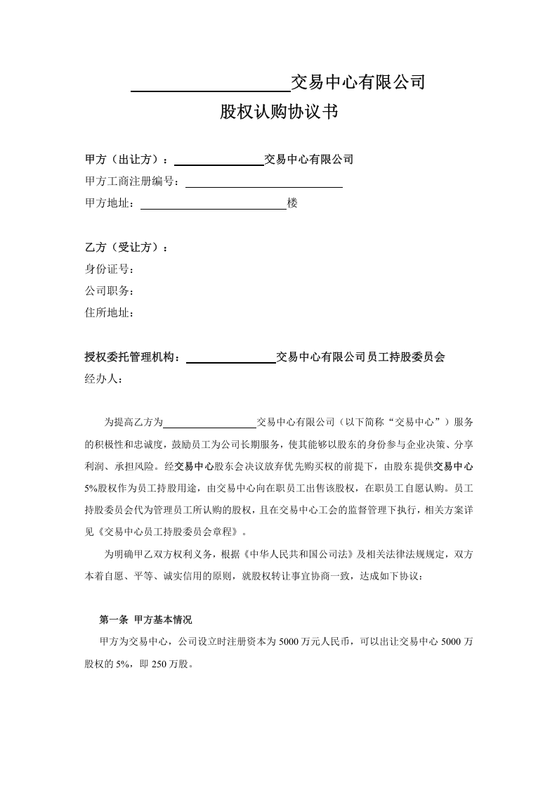 员工股权认购协议书-样式合同.doc 第1页