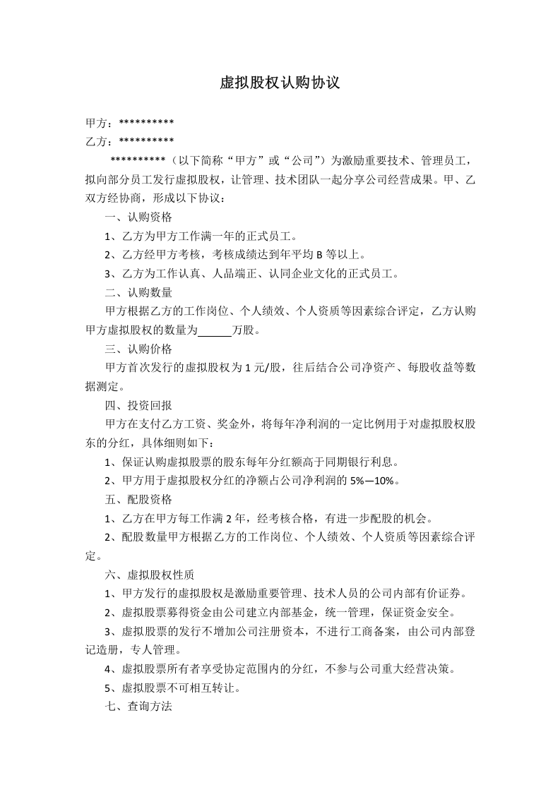 虚拟股权认购协议(最新版).docx 第1页