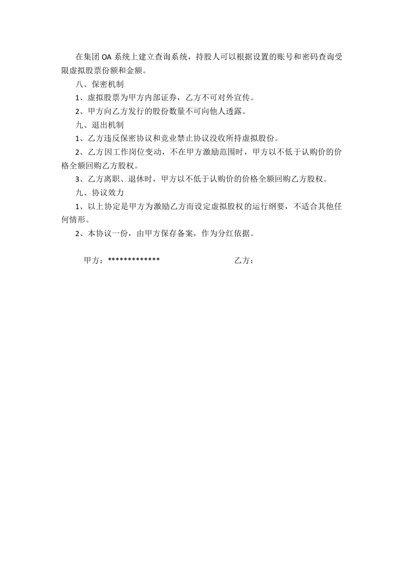 虚拟股权认购协议(最新版).docx 第2页