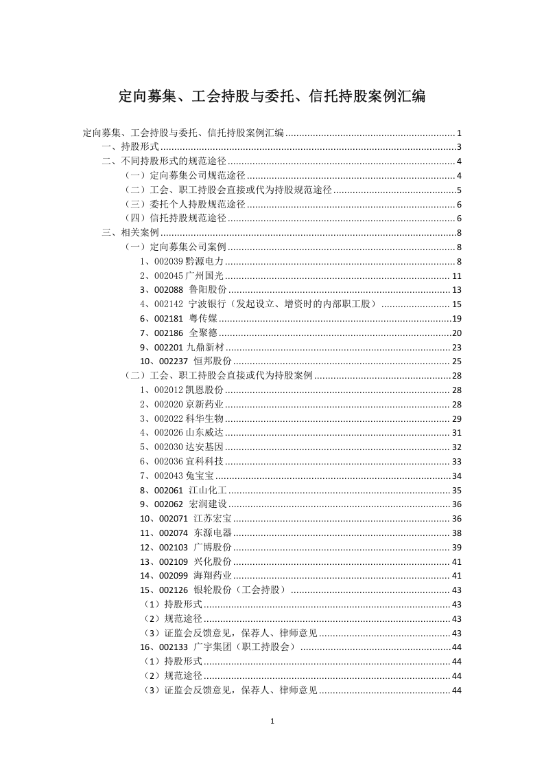 委托信托持股汇总(终稿).doc 第1页