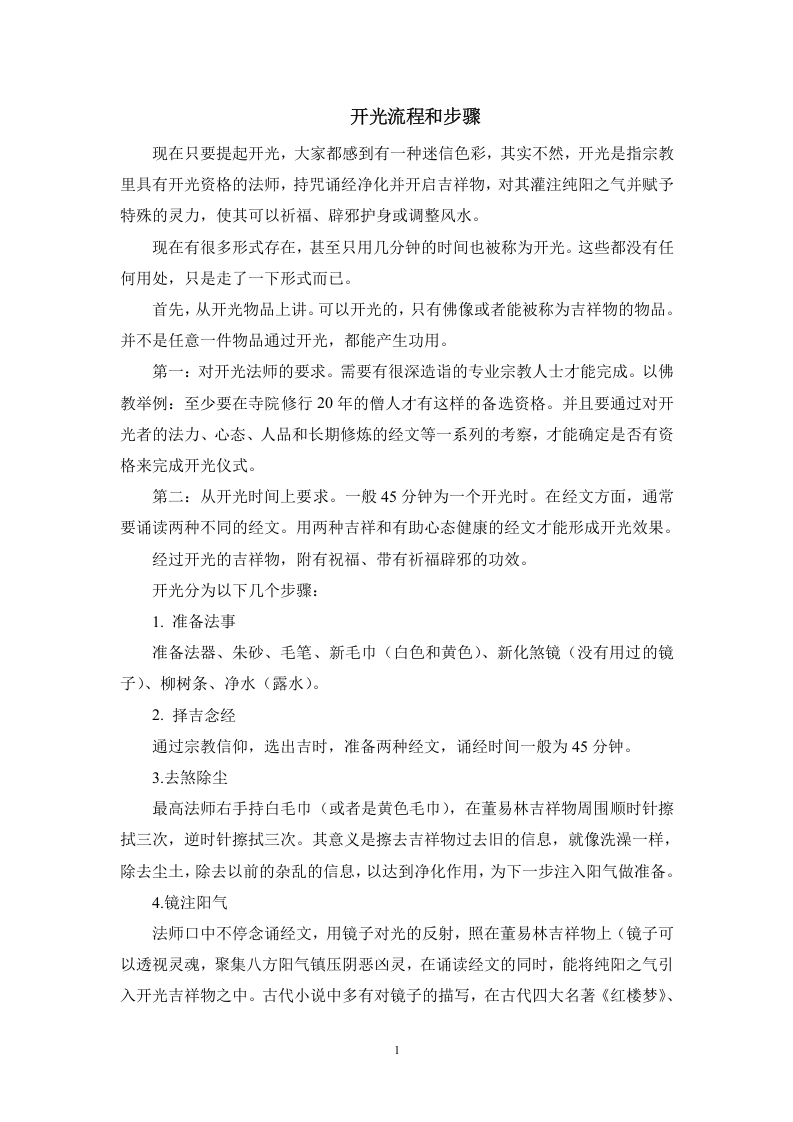 开光流程和步骤.doc 第1页