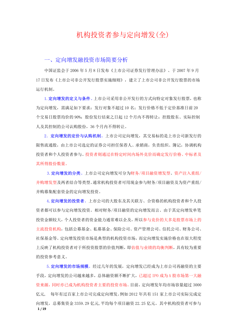 机构参与定向增发(完全版).docx 第1页