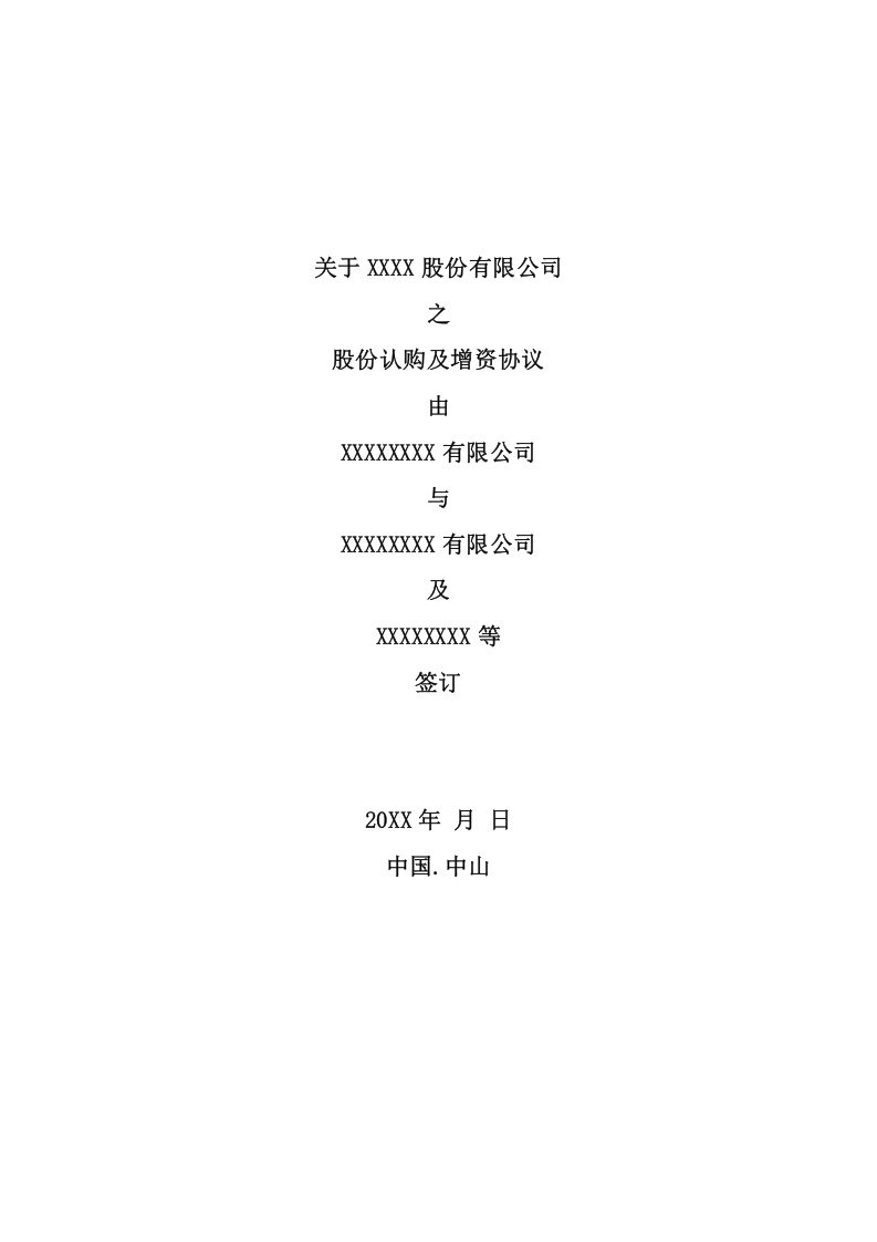 关于XX-股份有限公司股权认购及增资协议.docx 第1页