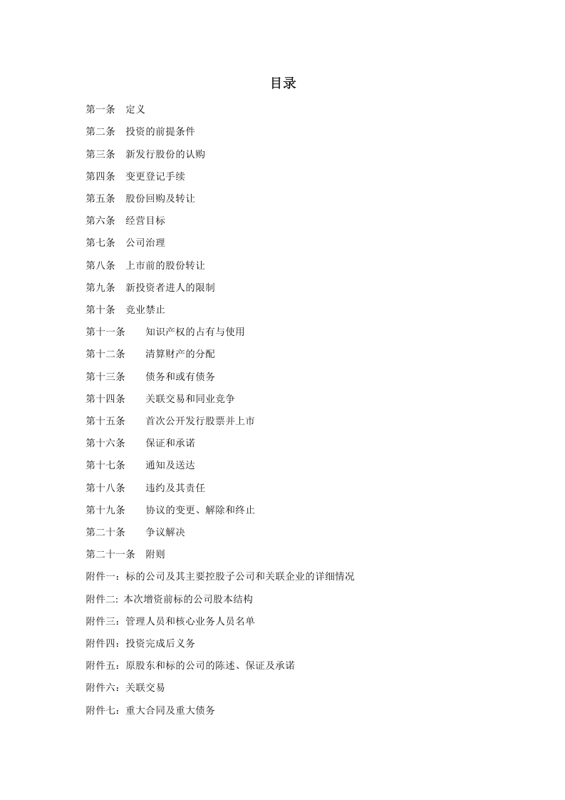关于XX-股份有限公司股权认购及增资协议.docx 第2页