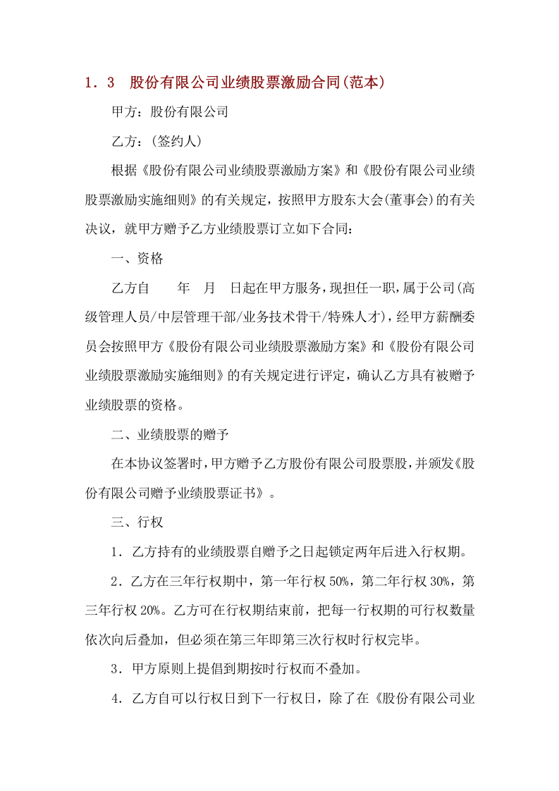 股份有限公司业绩股票激励合同(范本).doc 第1页