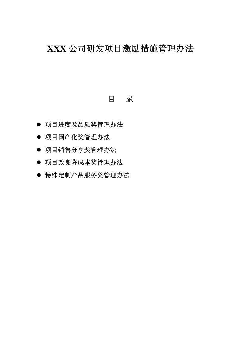 公司研发项目激励措施管理办法.doc 第1页