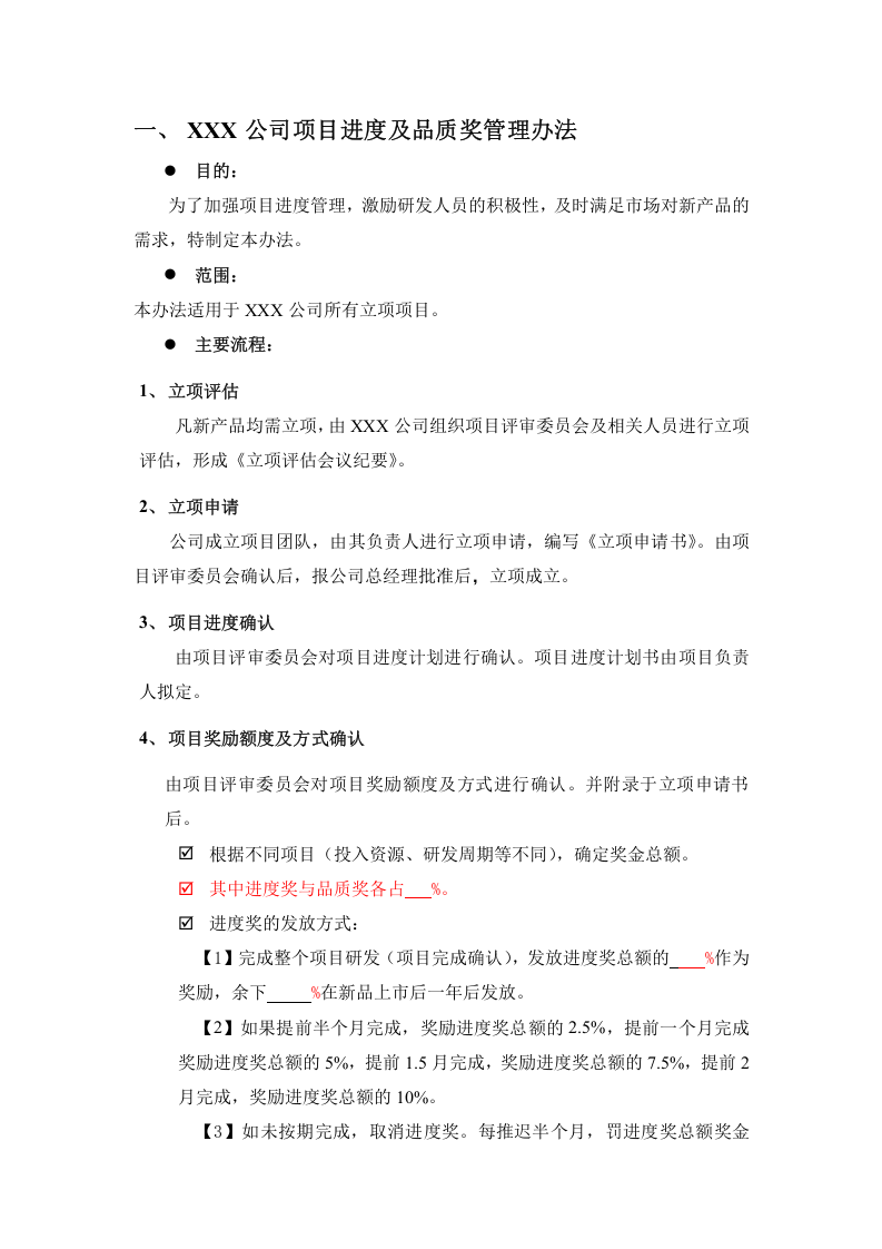 公司研发项目激励措施管理办法.doc 第2页