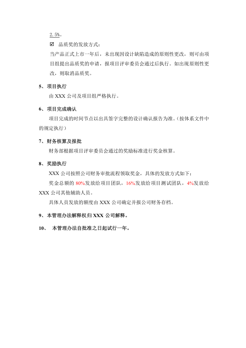 公司研发项目激励措施管理办法.doc 第3页