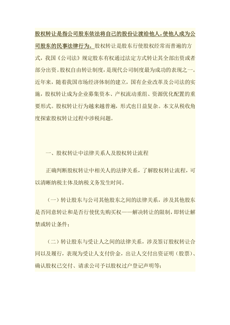 公司股权转让涉及税收问题.doc 第1页
