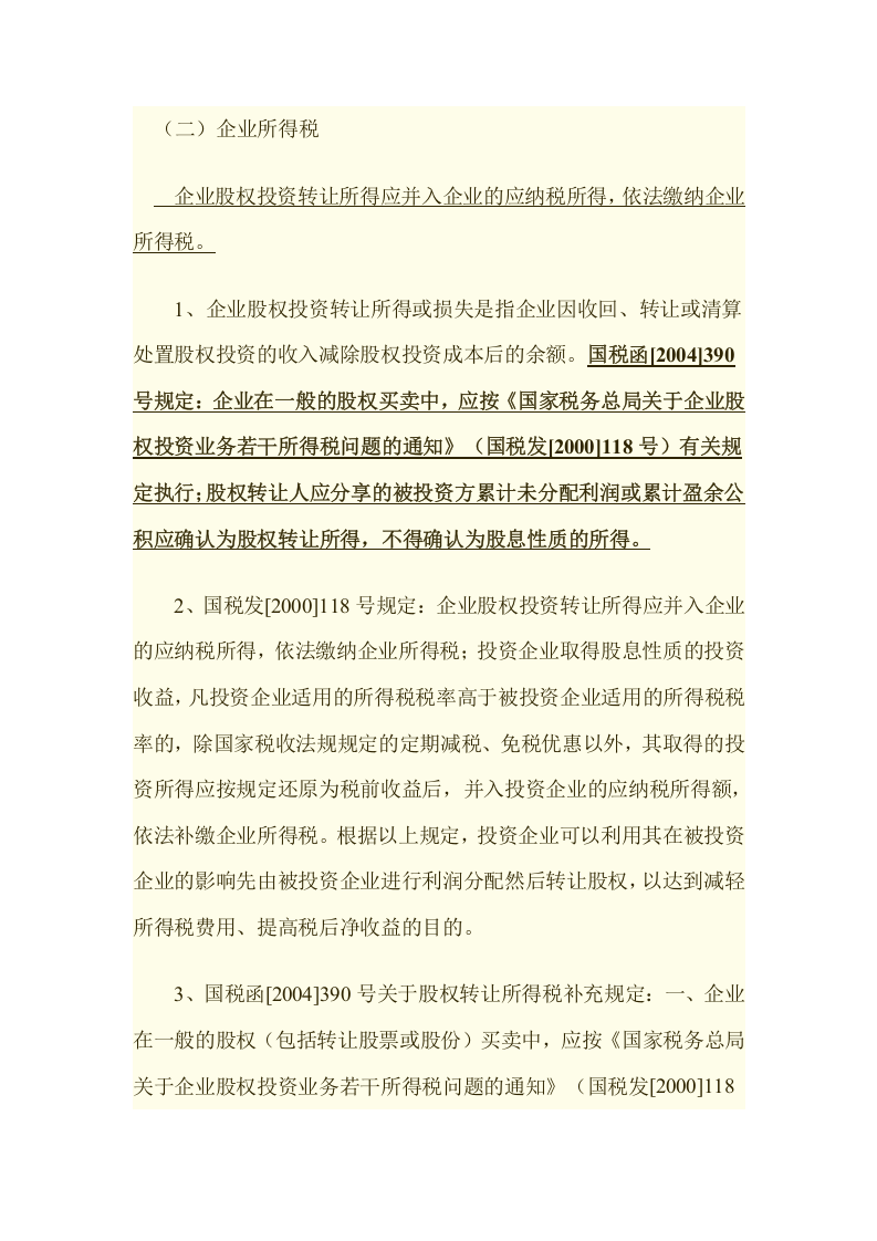 公司股权转让涉及税收问题.doc 第3页