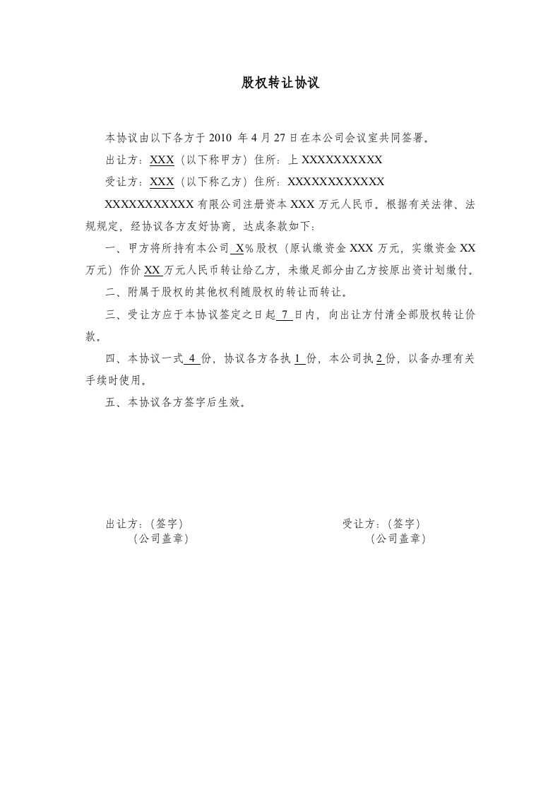 公司股东变更股权转让协议范本.doc 第1页