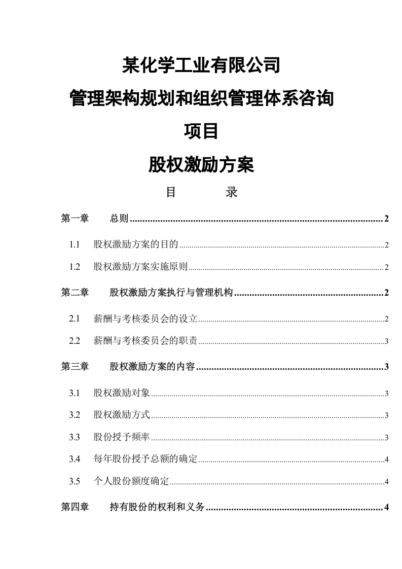 高管股权激励管理规定.doc 第2页