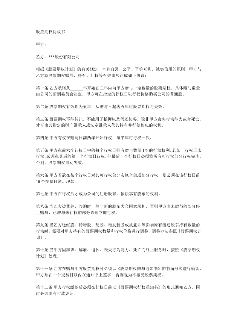 范本：股票期权协议书.doc 第1页