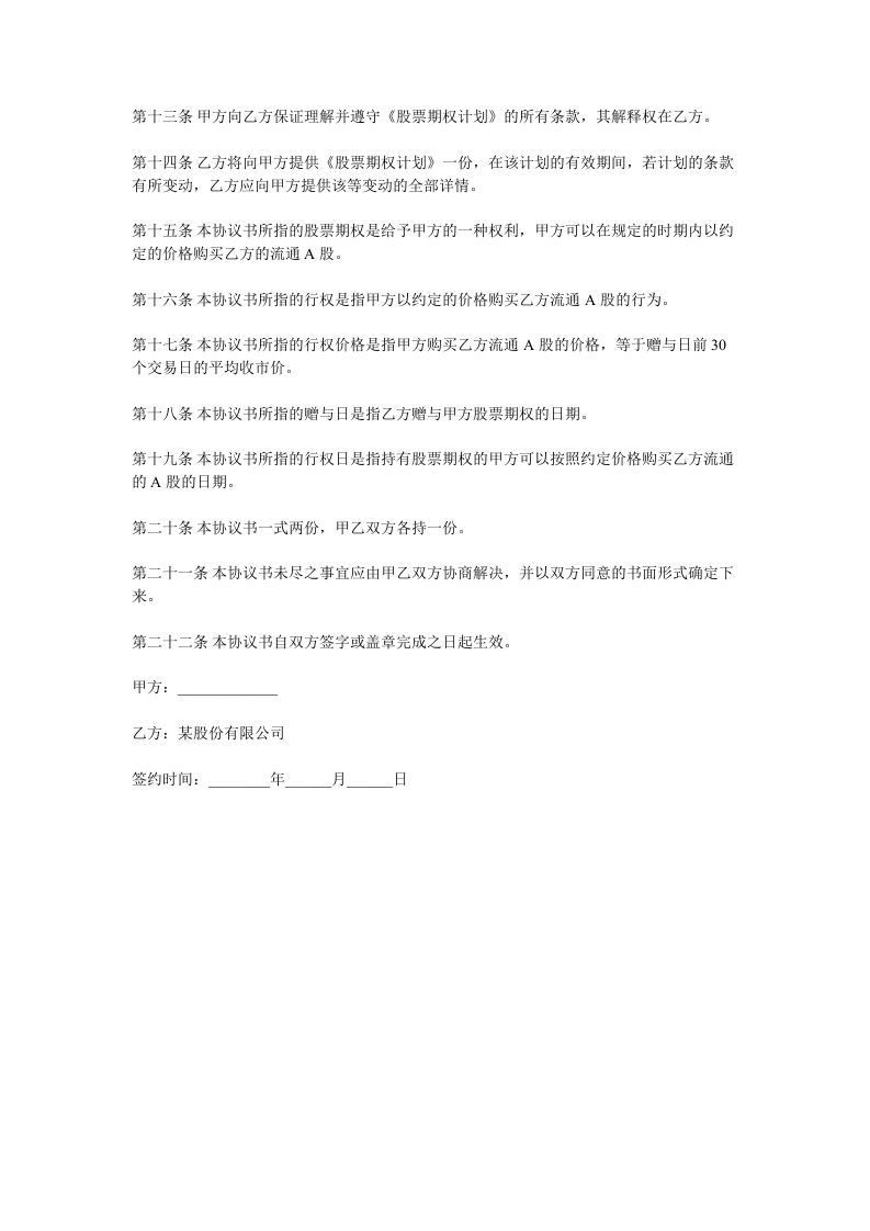 范本：股票期权协议书.doc 第2页