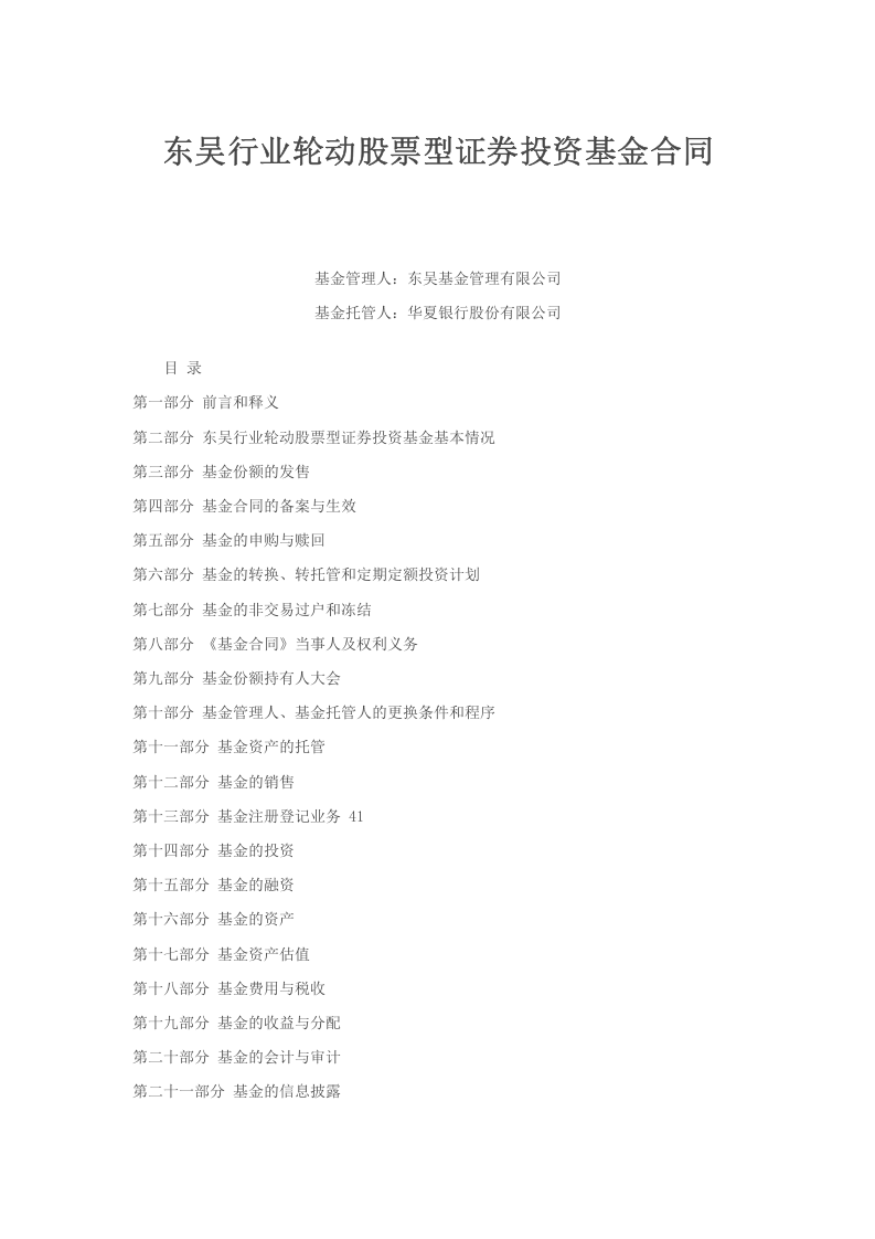 东吴行业轮动股票型证券投资基金合同.doc 第1页