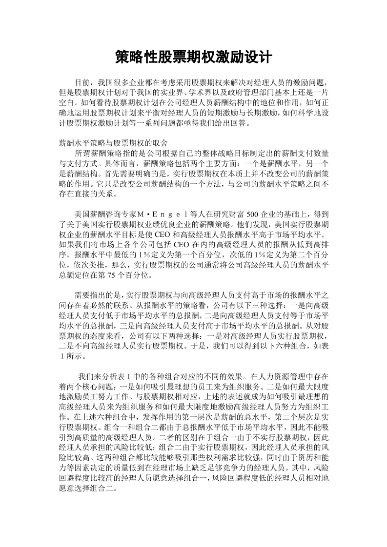 策略性股票期权激励设计.doc 第1页