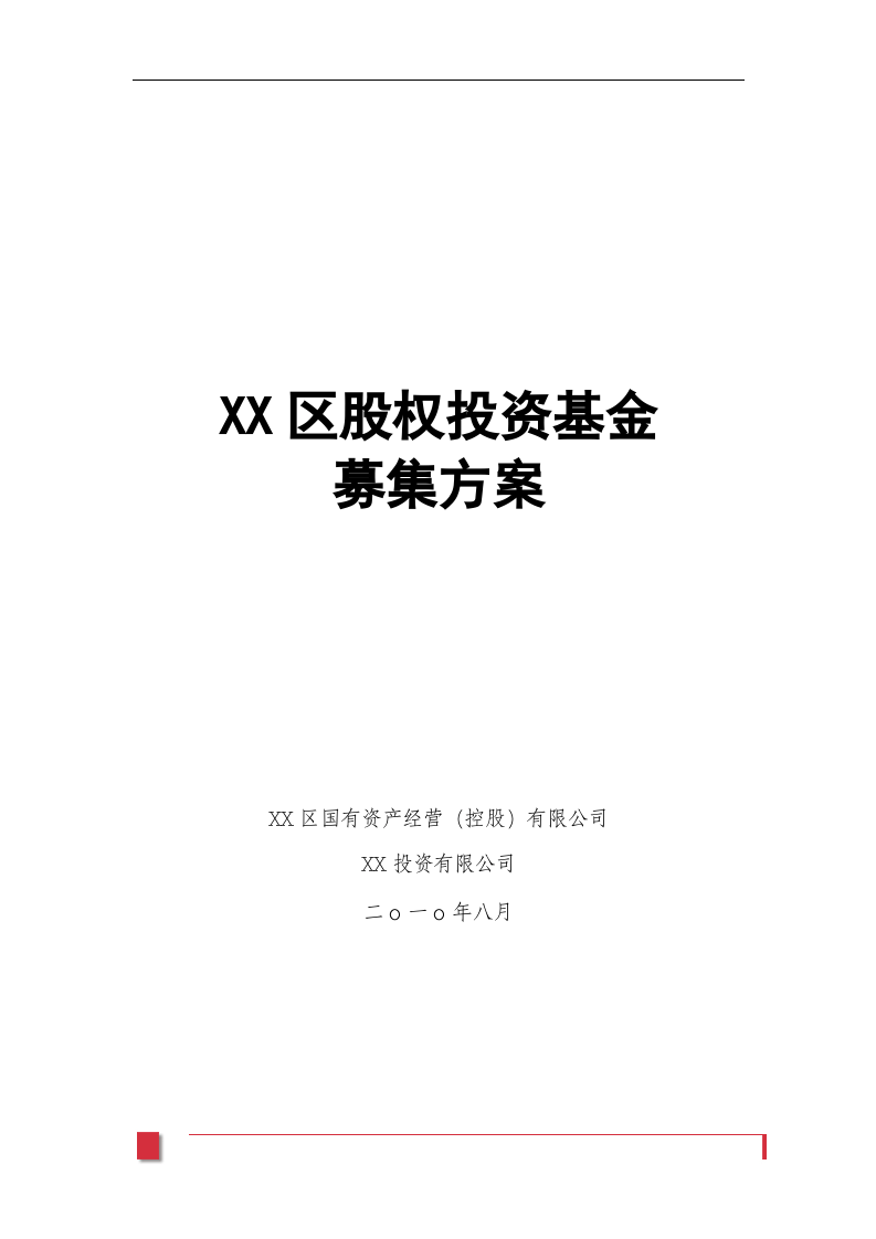 XX股权投资基金募集方案.doc 第1页