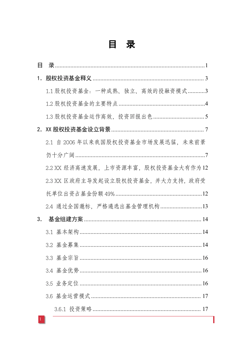 XX股权投资基金募集方案.doc 第2页