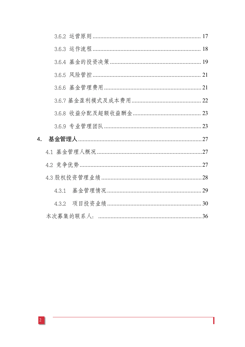XX股权投资基金募集方案.doc 第3页