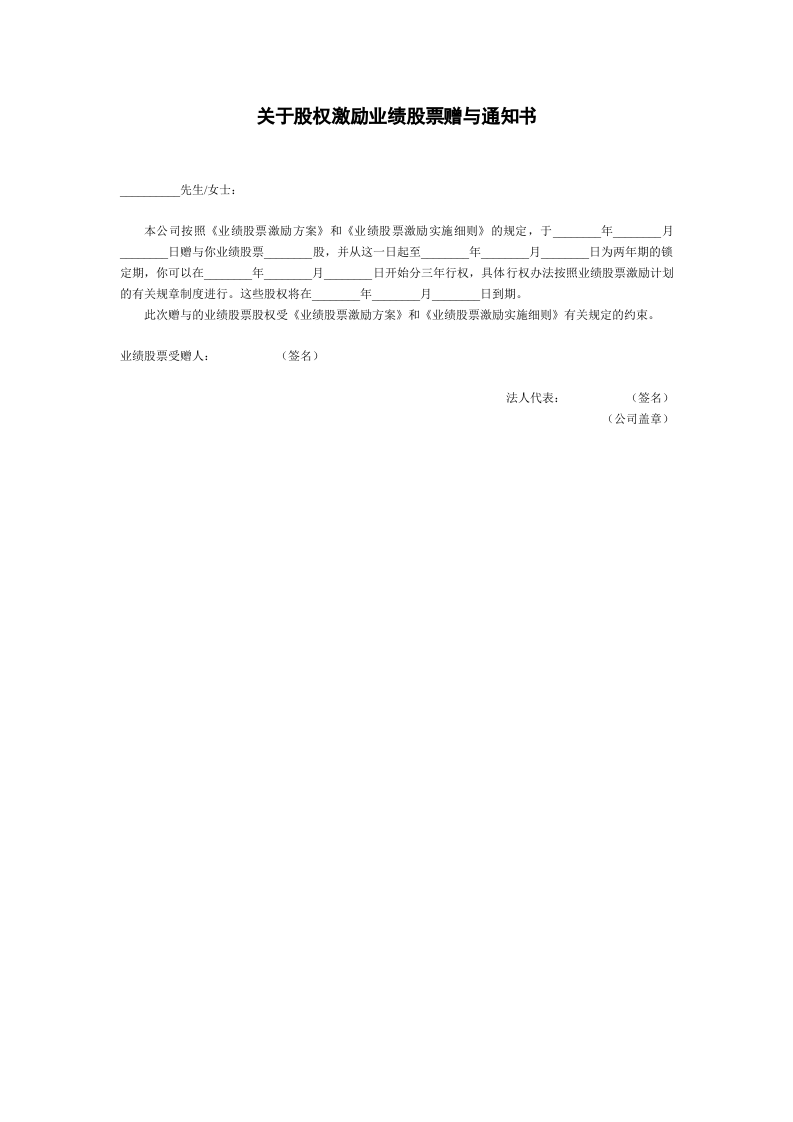 M_赠与通知书(股份公司业绩股票).doc 第1页